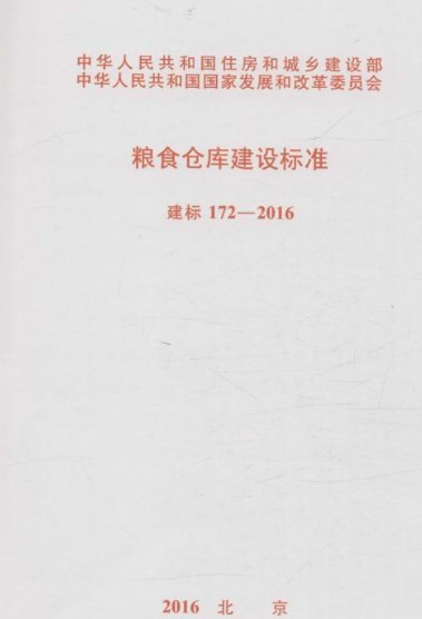 粮食仓库建设标准