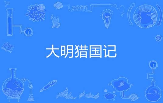 大明猎国记