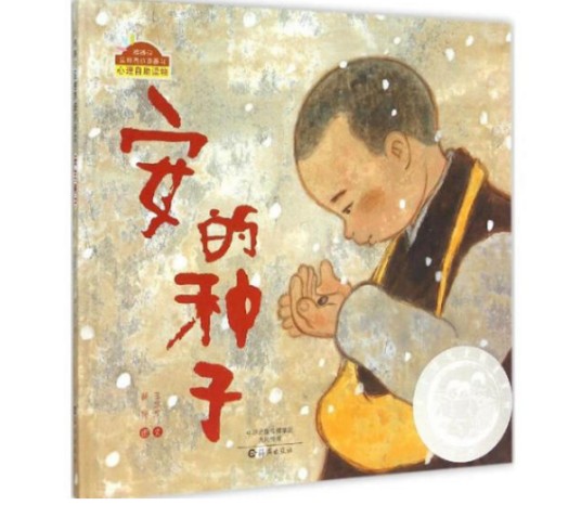 安的种子（2015年海燕出版社出版的图书）