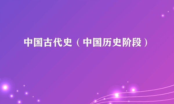 中国古代史(中国历史阶段)