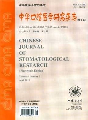 中华口腔医学研究杂志