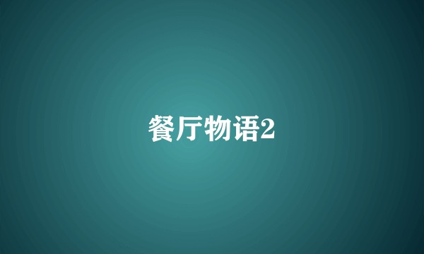 餐厅物语2