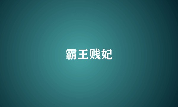 霸王贱妃