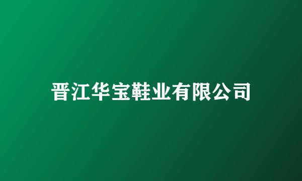 晋江华宝鞋业有限公司