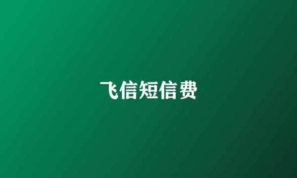 飞信短信费
