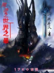 网游之世界之最