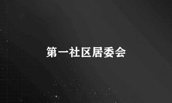 第一社区居委会