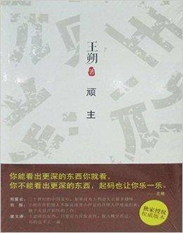 王朔文集:顽主