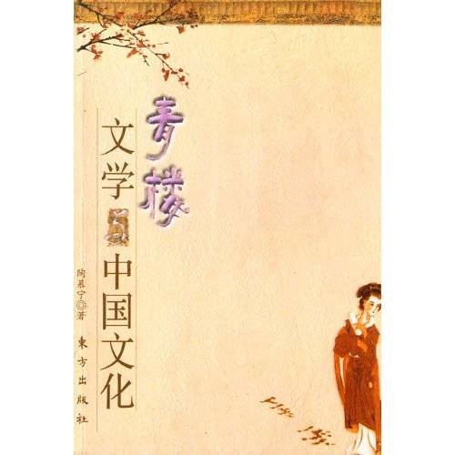 青楼文学与中国文化（2006年东方出版社出版的图书）