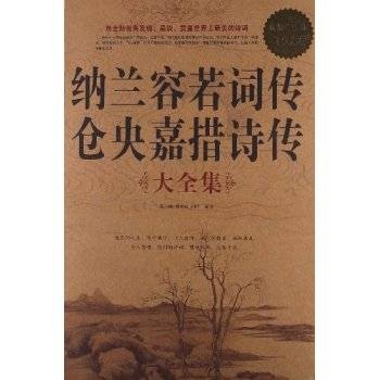 纳兰容若词传仓央嘉措诗传大全集