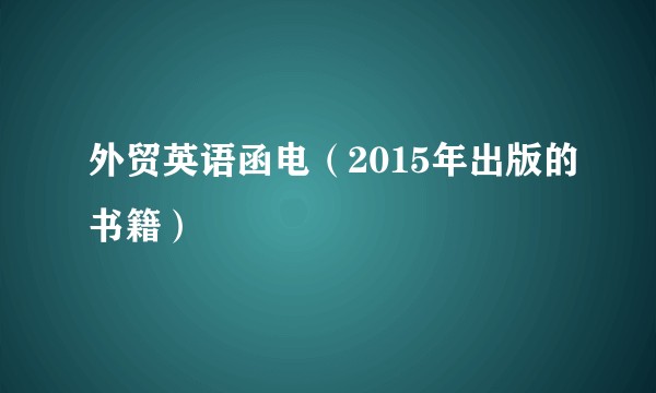 外贸英语函电（2015年出版的书籍）