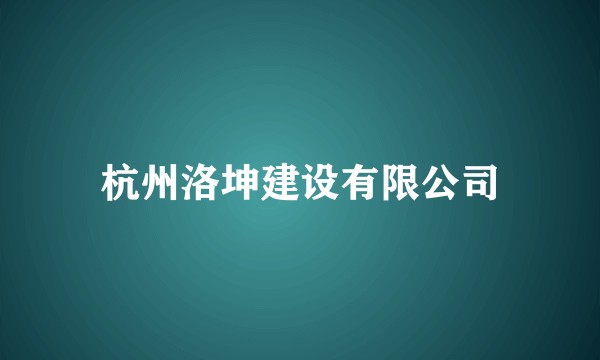 杭州洛坤建设有限公司