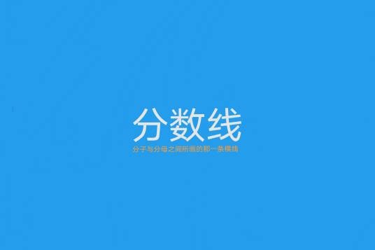 分数线（数学词汇）