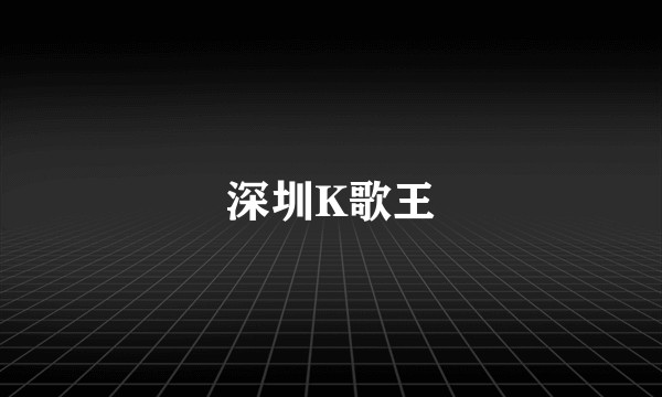 深圳K歌王