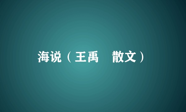 海说（王禹偁散文）