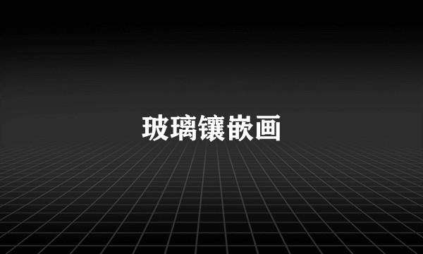 玻璃镶嵌画