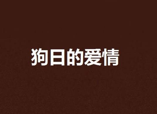 狗日的爱情
