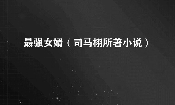 最强女婿（司马栩所著小说）