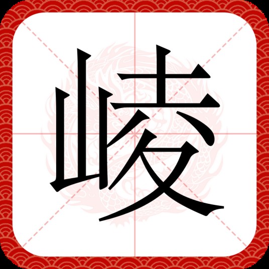 崚