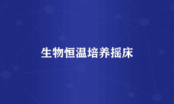 生物恒温培养摇床