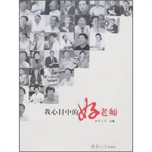 我心目中的好老师（2007年复旦大学出版社出版的图书）