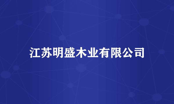 江苏明盛木业有限公司