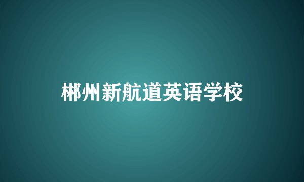 郴州新航道英语学校