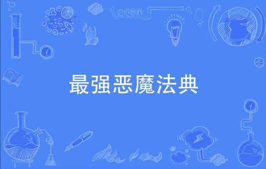 最强恶魔法典