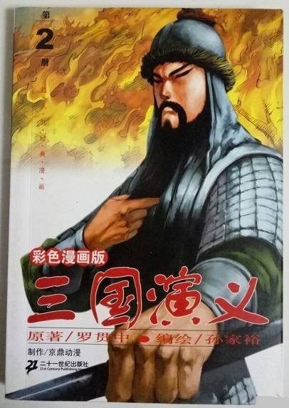 彩色漫画版:三国演义