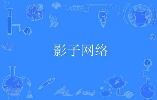 影子网络