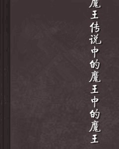 魔王传说中的魔王中的魔王