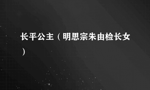 长平公主（明思宗朱由检长女）