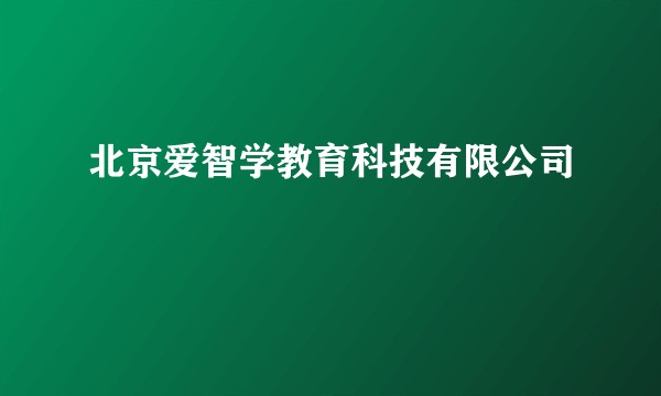 北京爱智学教育科技有限公司
