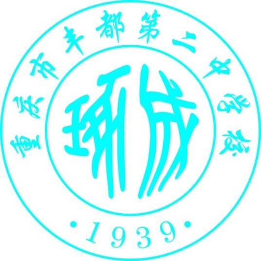 重庆市丰都第二中学校