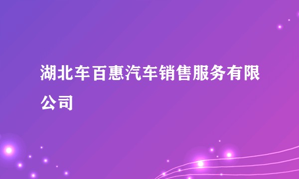 湖北车百惠汽车销售服务有限公司