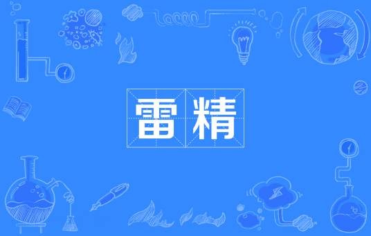 雷精