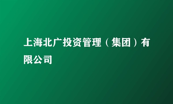 上海北广投资管理（集团）有限公司
