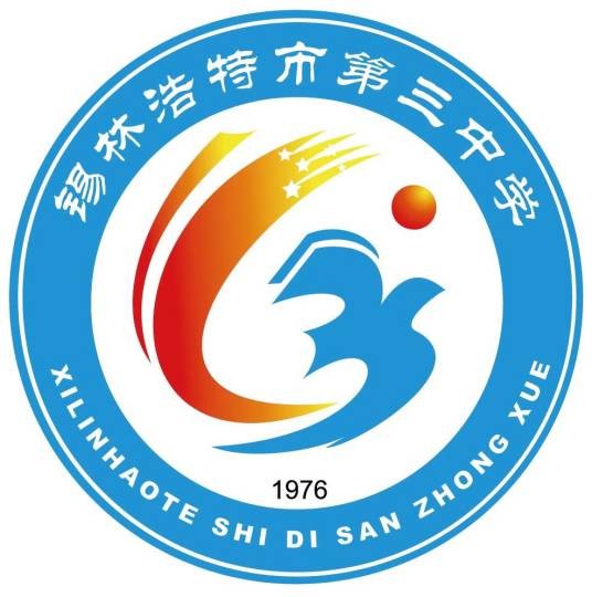 锡林浩特市第三中学
