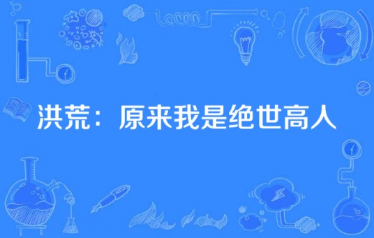 洪荒：原来我是绝世高人