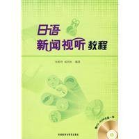 日语新闻视听教程