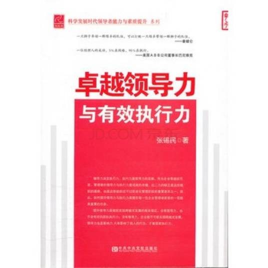 卓越领导力与有效执行力