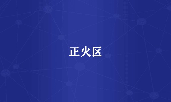 正火区