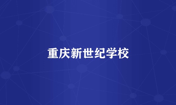 重庆新世纪学校