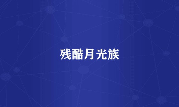 残酷月光族
