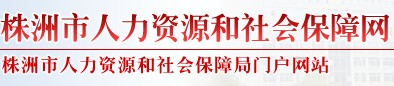 株洲县劳动和社会保障局