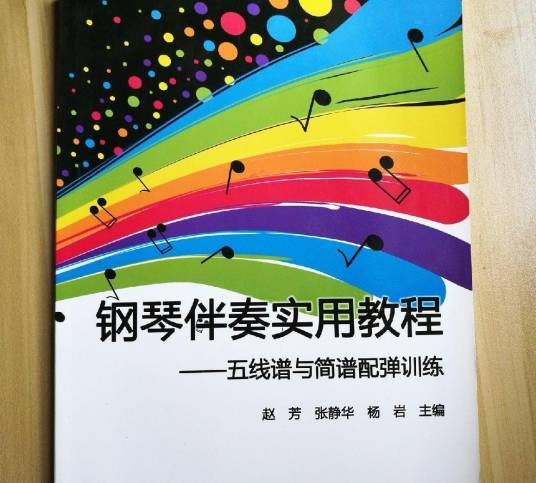 钢琴伴奏实用教程：五线谱与简谱配弹训练