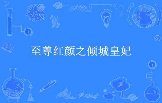 至尊红颜之倾城皇妃