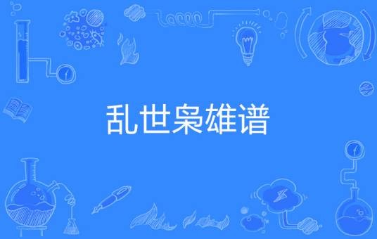 乱世枭雄谱