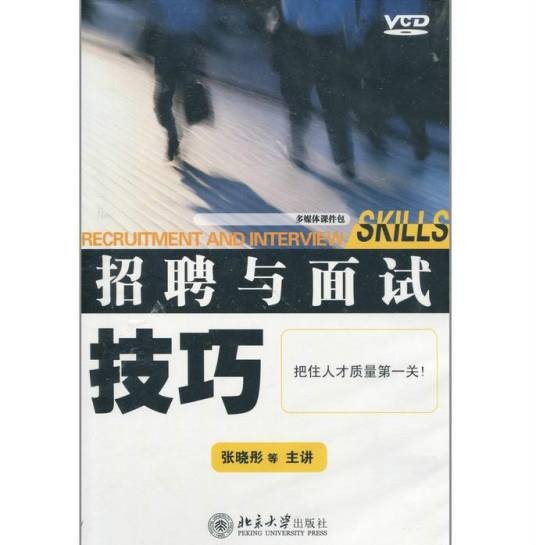 招聘与面试技巧
