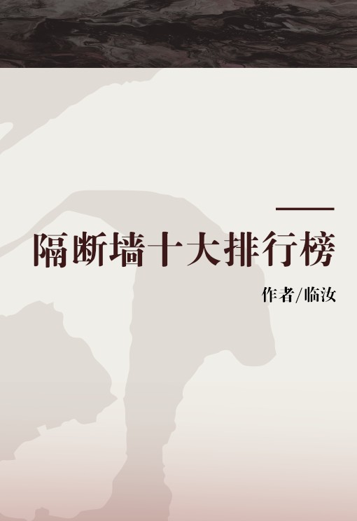 隔断墙十大排行榜
